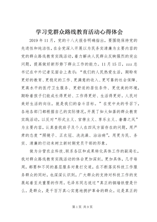 学习党群众路线教育活动心得体会.docx