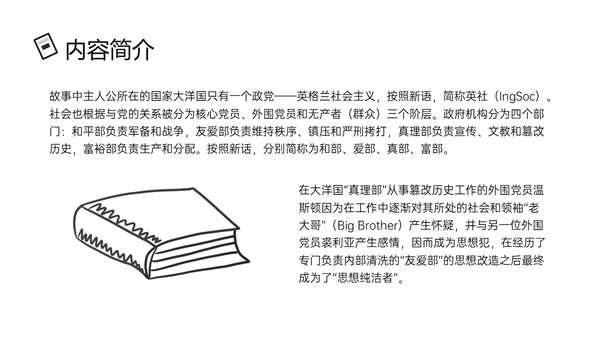 黑色手绘风读书分享1984PPT课件