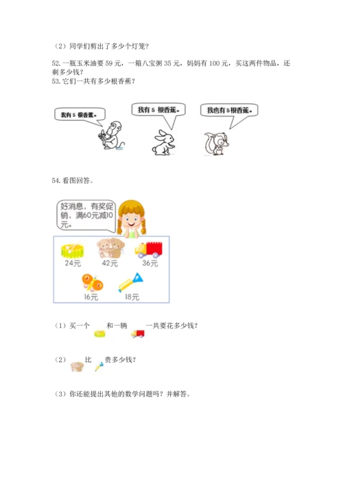 小学二年级上册数学应用题100道精品（能力提升）.docx