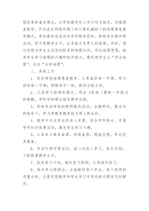 七年级地理工作计划.docx