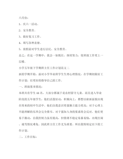 精编之小学五年级下学期班主任工作计划范文2).docx