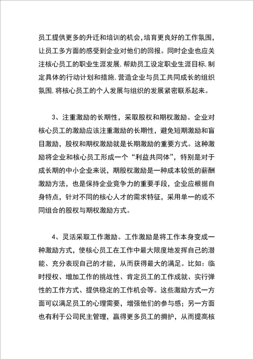 企业核心员工的激励问题及措施探析
