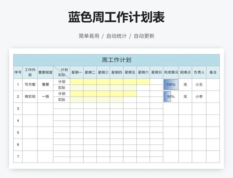 蓝色周工作计划表