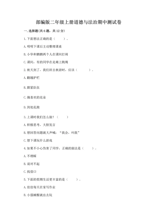 部编版二年级上册道德与法治期中测试卷带解析答案.docx
