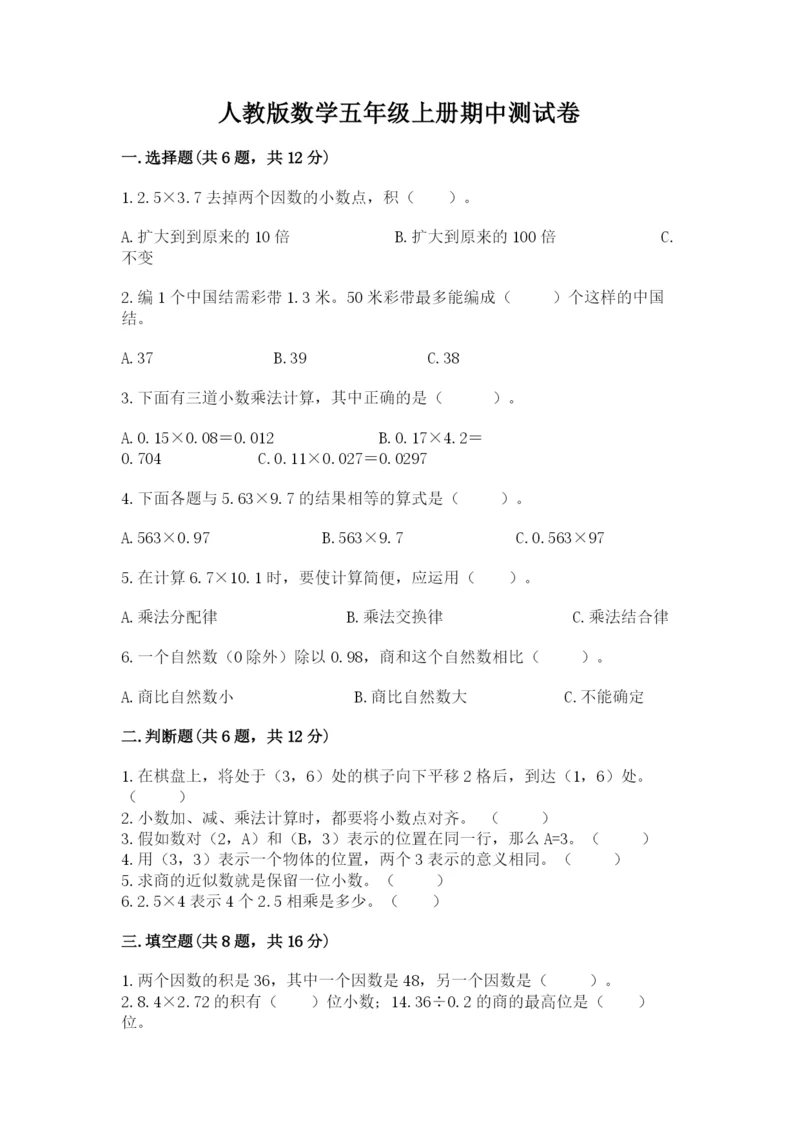 人教版数学五年级上册期中测试卷（精品）word版.docx