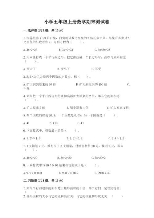 小学五年级上册数学期末测试卷及参考答案【典型题】.docx