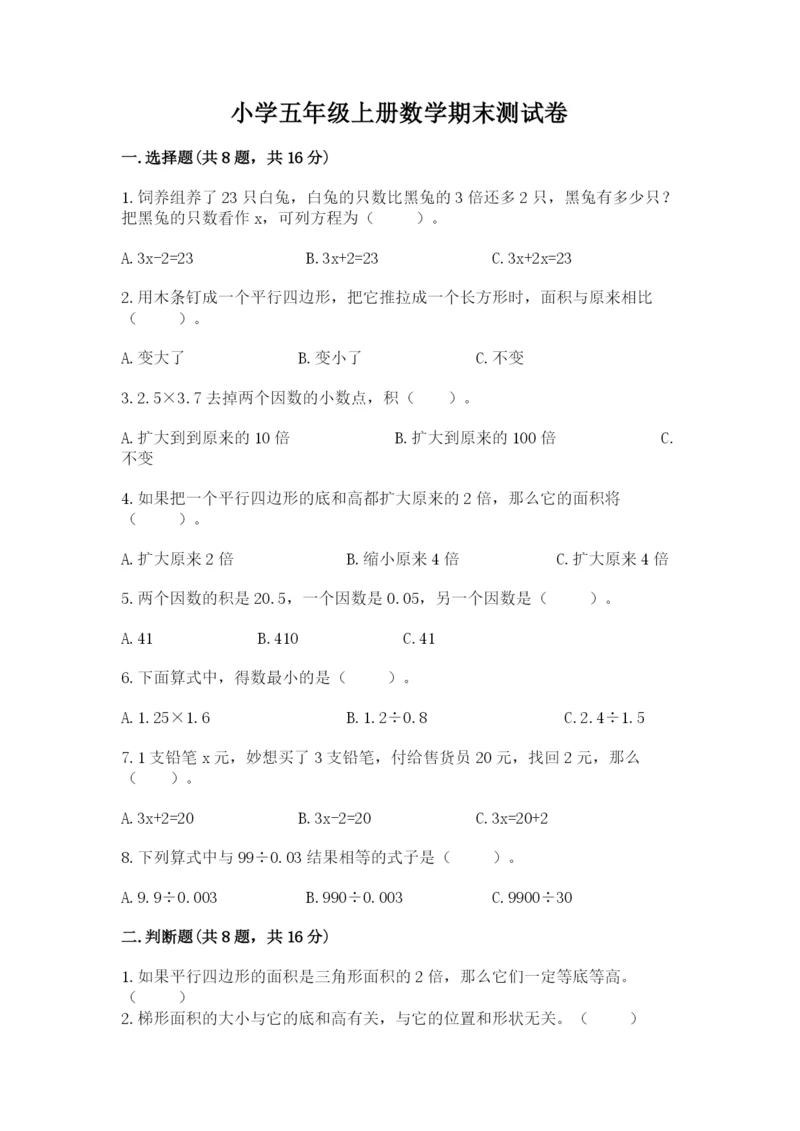 小学五年级上册数学期末测试卷及参考答案【典型题】.docx
