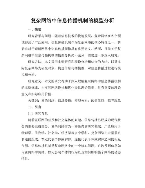 复杂网络中信息传播机制的模型分析