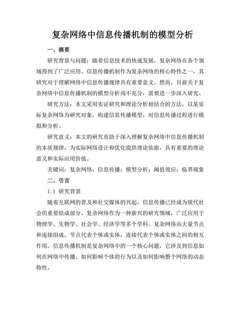复杂网络中信息传播机制的模型分析