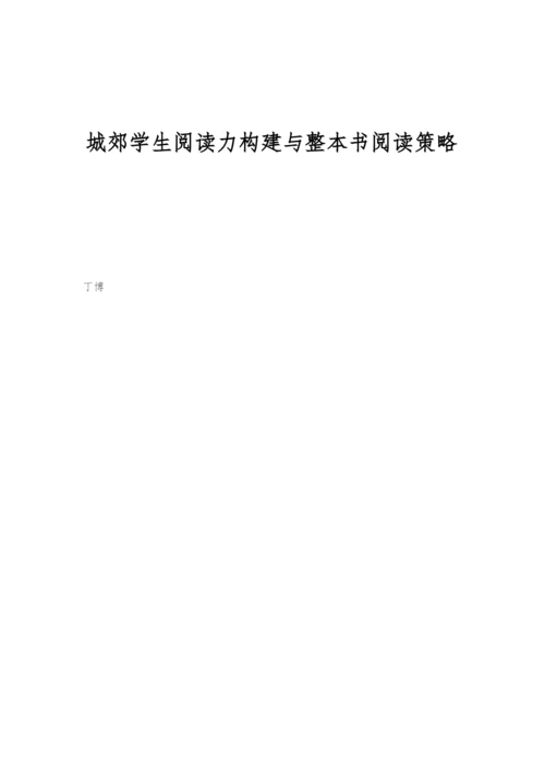 城郊学生阅读力构建与整本书阅读策略.docx