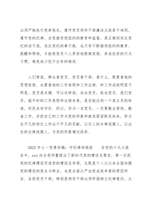 2022年七一党课讲稿：守纪律讲规矩.docx
