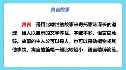 -统编版五四制三年级语文下册同步精品课堂系列快乐读书吧：小故事大道理（教学课件）