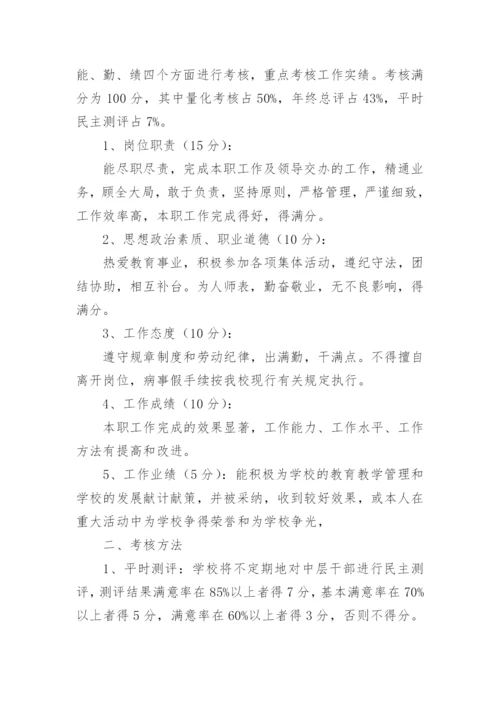 学校中层干部的考核方案.docx