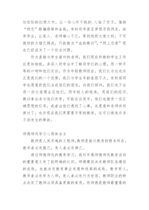 师德师风学习心得体会_2.docx