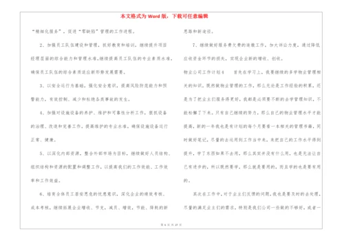 物业公司工作计划.docx