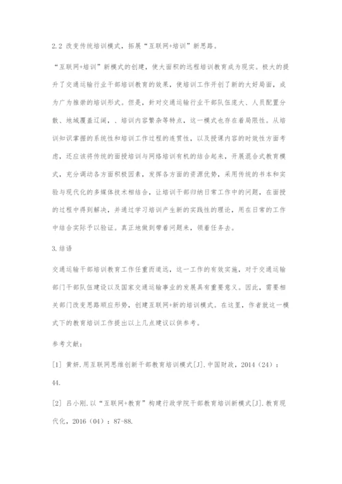 互联网+背景下交通干部教育培训的几点建议.docx