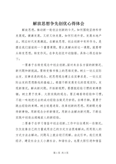解放思想争先创优心得体会.docx