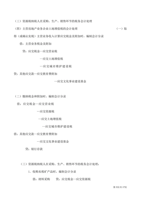 税务会计分录大全