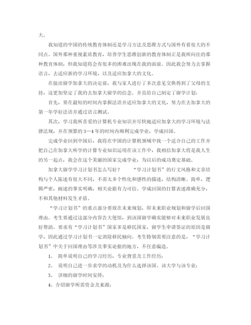 精编之加拿大留学学习计划书模板.docx