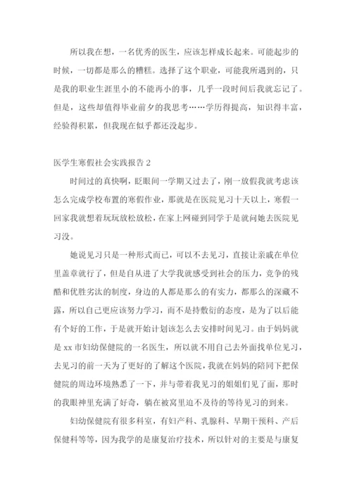 医学生寒假社会实践报告.docx