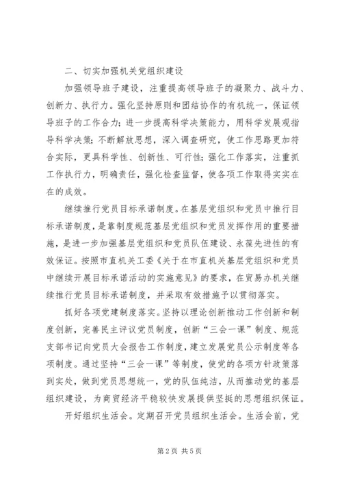 市贸办党支部工作要点.docx