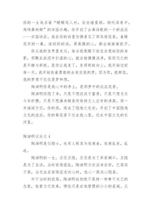 陶渊明议论文.docx