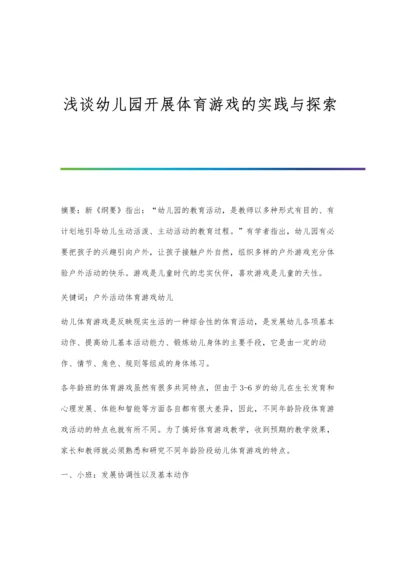 浅谈幼儿园开展体育游戏的实践与探索.docx