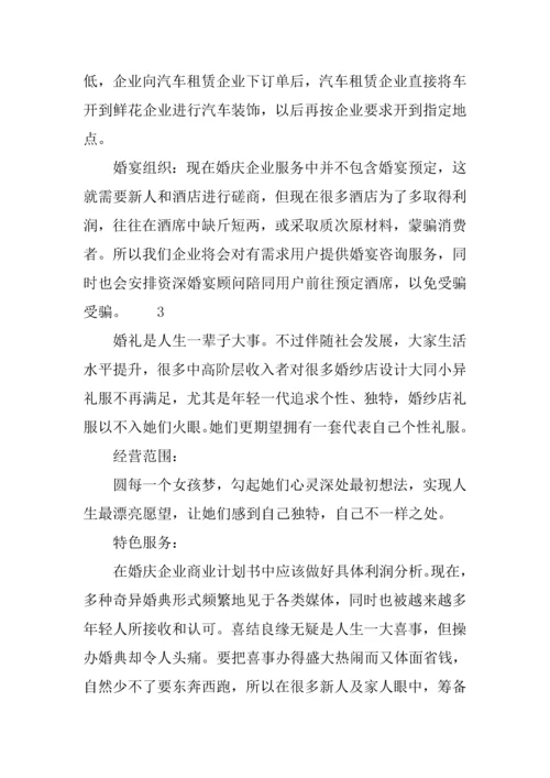 婚庆公司综合项目专业策划专项方案.docx