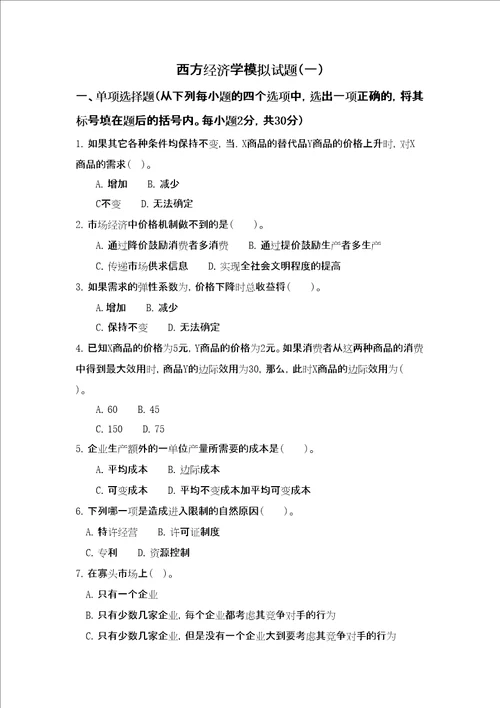 江苏大学研究生入学考试复试练习题西方经济学模拟题及答案一