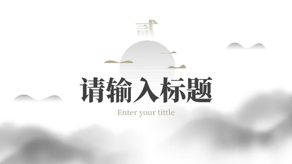 简约水墨国风国潮高级教学PPT模板
