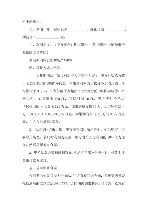 关于委托理财合同集锦9篇