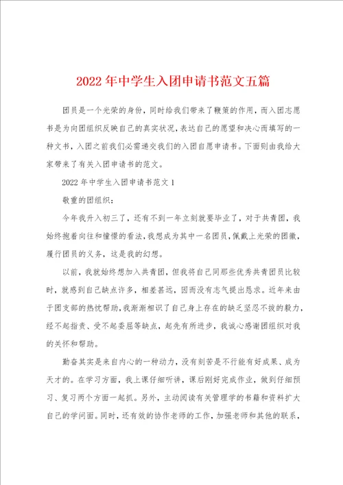 2022年中学生入团申请书范文五篇