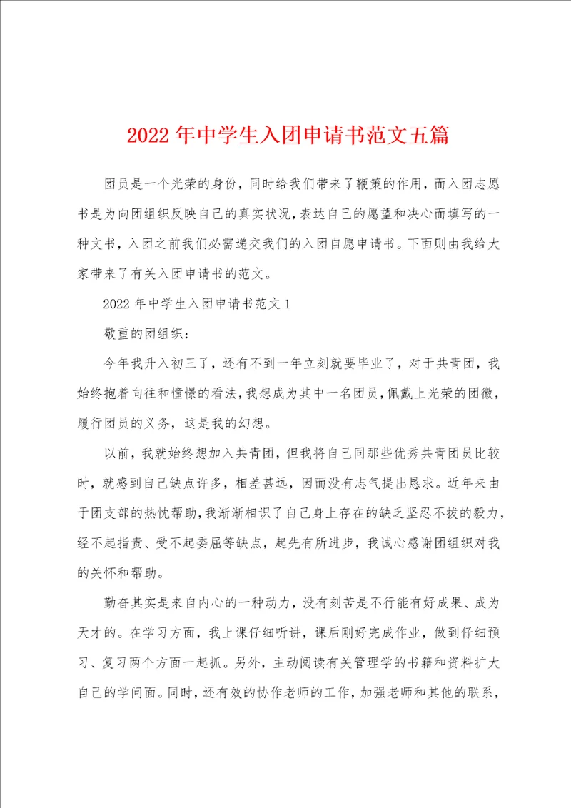 2022年中学生入团申请书范文五篇