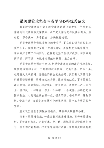 最美脱贫攻坚奋斗者学习心得优秀范文.docx