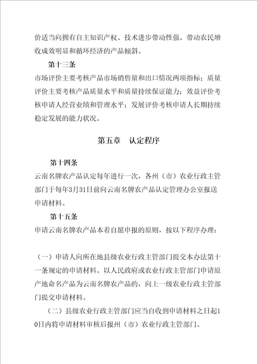 云南名牌农产品认定管理规定