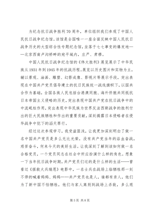 参观抗日英雄纪念馆思想汇报.docx