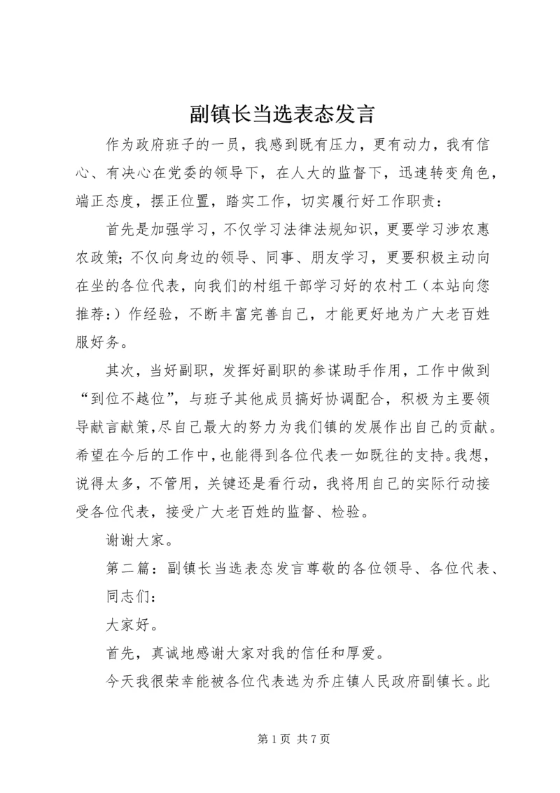 副镇长当选表态发言 (4).docx