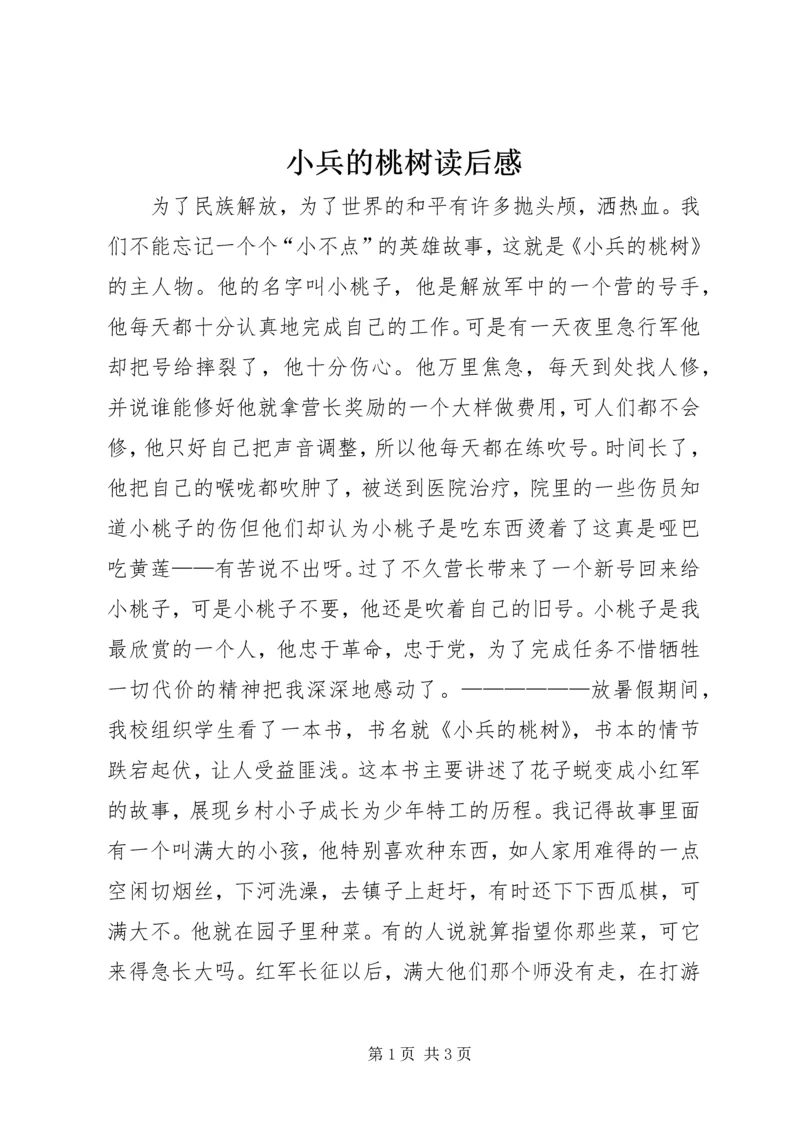 小兵的桃树读后感.docx