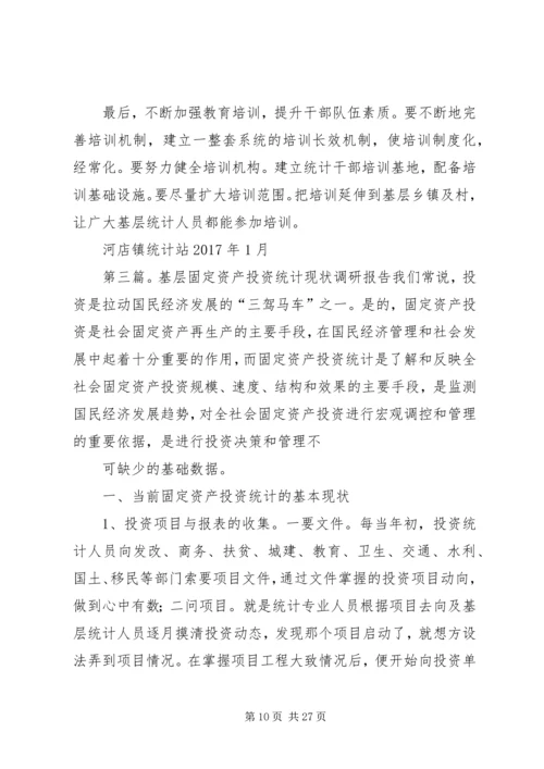 基层统计站工作现状调研报告 (6).docx