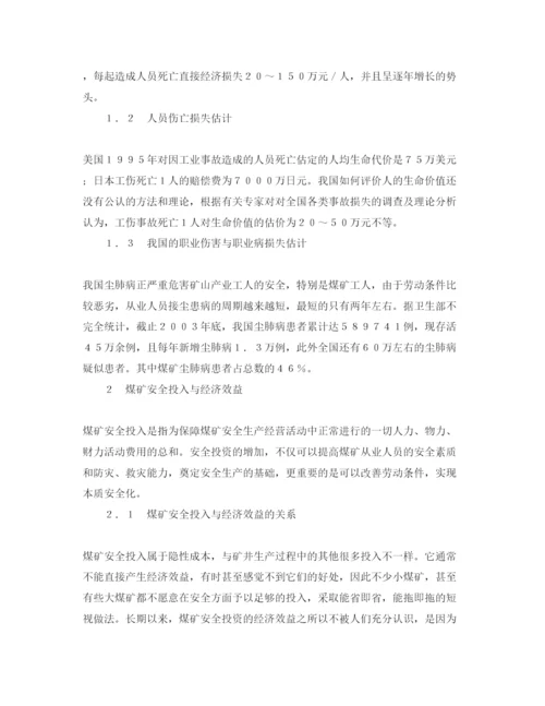 【精编】《安全管理论文》之煤矿安全投入与经济效益关系浅析.docx