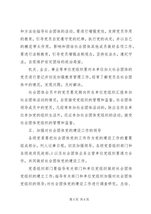 社会团体党的建设工作意见 (2).docx