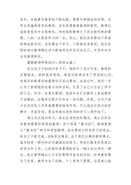 最新暑期教师研修培训心得体会(五篇).docx