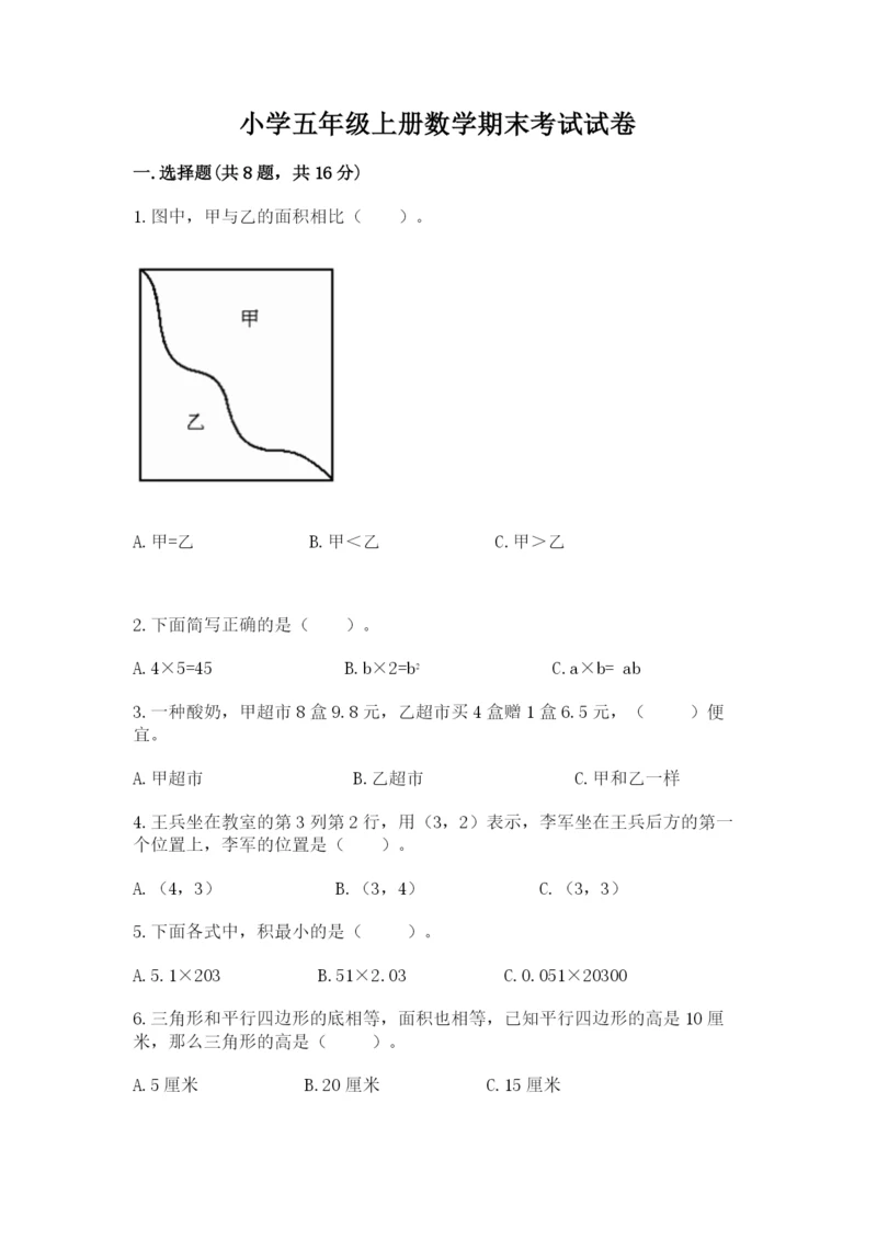 小学五年级上册数学期末考试试卷及1套完整答案.docx