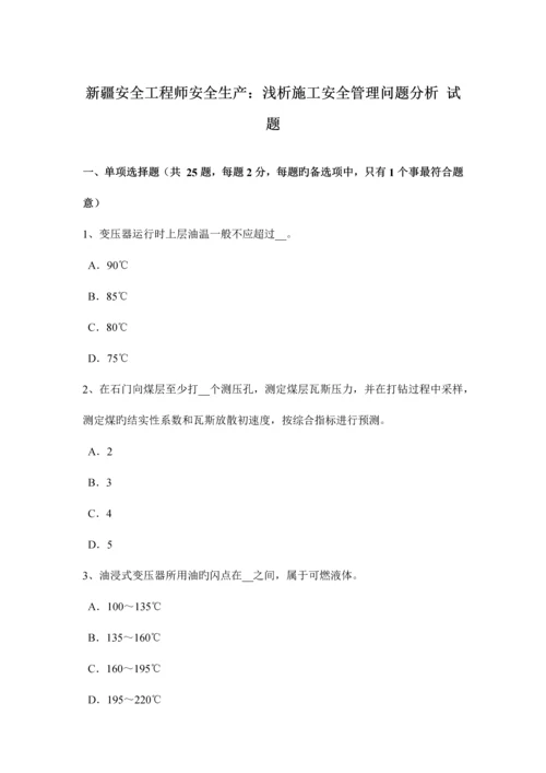 2023年新疆安全工程师安全生产浅析施工安全管理问题分析试题.docx