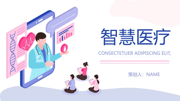卡通扁平化智慧医疗动态PPT模板