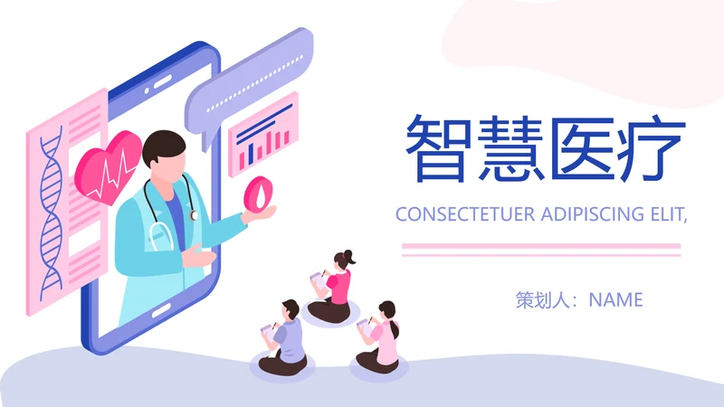 卡通扁平化智慧医疗动态PPT模板