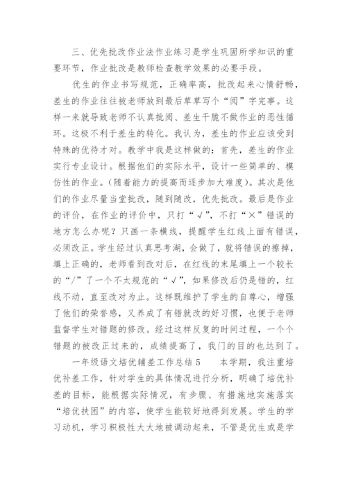 一年级语文培优辅差工作总结.docx