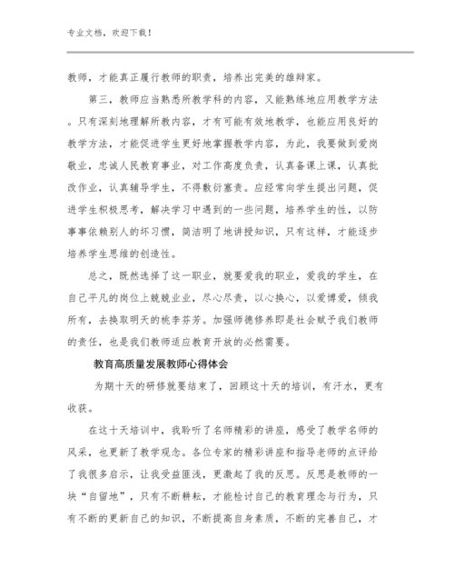 2024年教育高质量发展教师心得体会优选范文18篇.docx