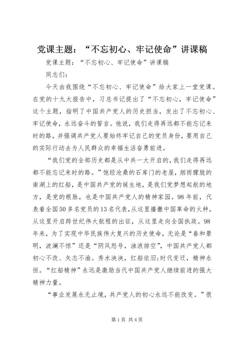 党课主题：“不忘初心、牢记使命”讲课稿.docx