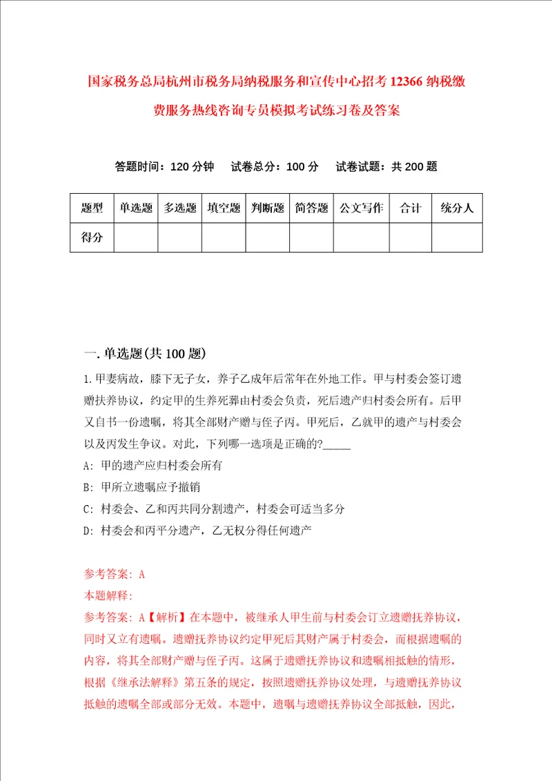 国家税务总局杭州市税务局纳税服务和宣传中心招考12366纳税缴费服务热线咨询专员模拟考试练习卷及答案第6版